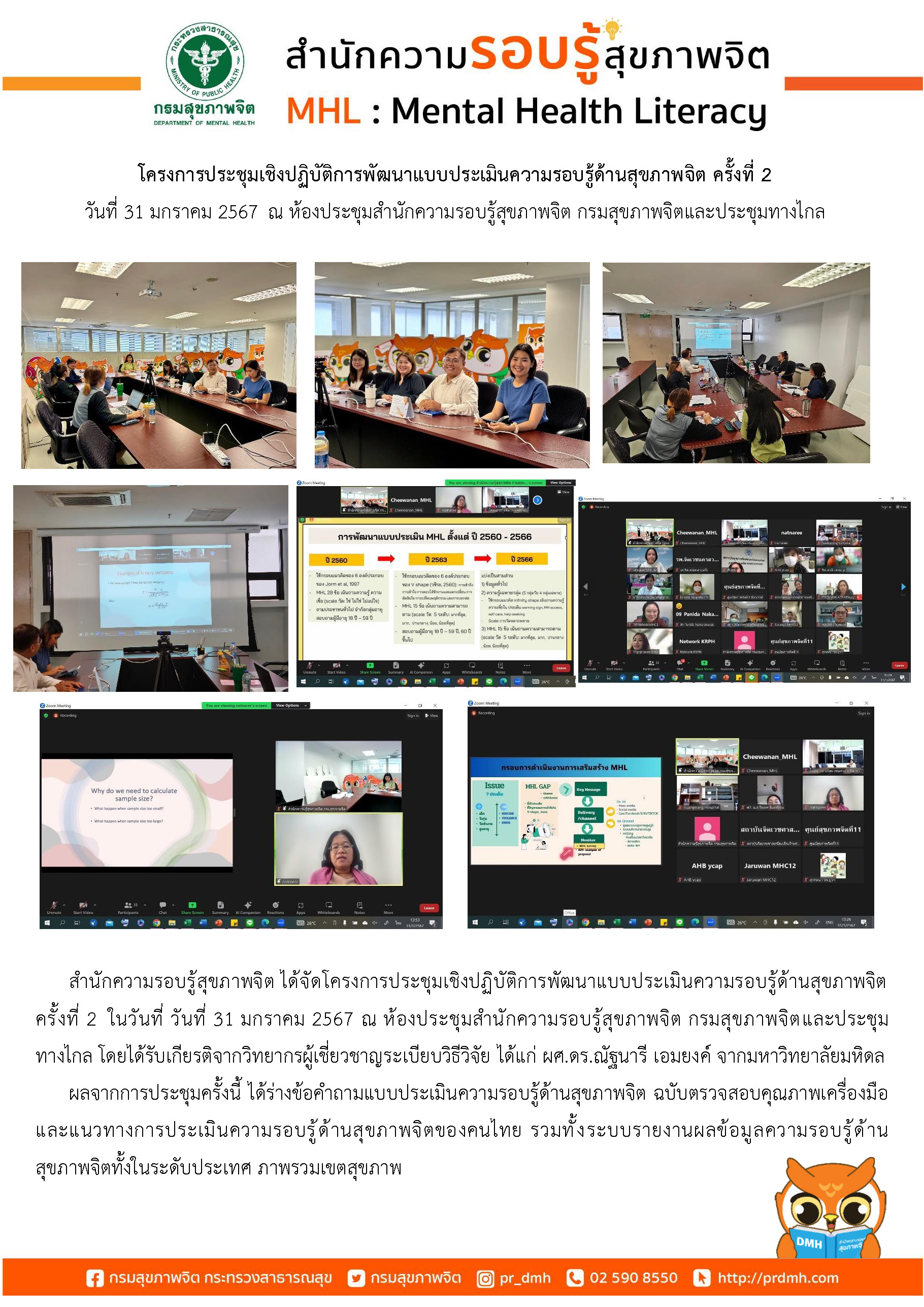 โครงการประชุมเชิงปฏิบัติการพัฒนาแบบประเมินความรอบรู้ด้านสุขภาพจิต ครั้งที่ 2 วันที่ 31 มกราคม 2567 ณ ห้องประชุมสำนักความรอบรู้สุขภาพจิต กรมสุขภาพจิตและประชุมทางไกล