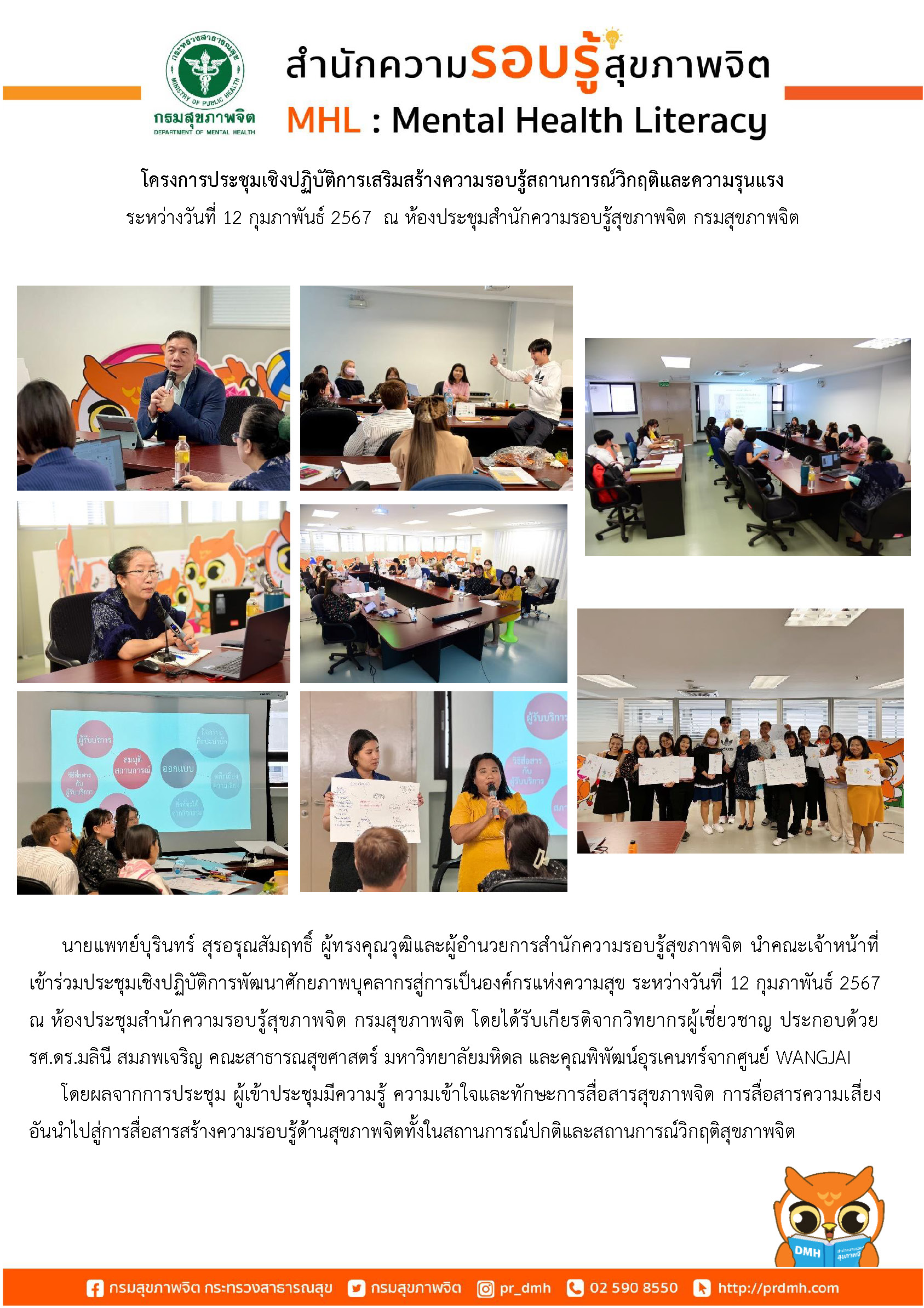 โครงการประชุมเชิงปฏิบัติการเสริมสร้างความรอบรู้สถานการณ์วิกฤติและความรุนแรง ระหว่างวันที่ 12 กุมภาพันธ์ 2567 ณ ห้องประชุมสำนักความรอบรู้สุขภาพจิต กรมสุขภาพจิต