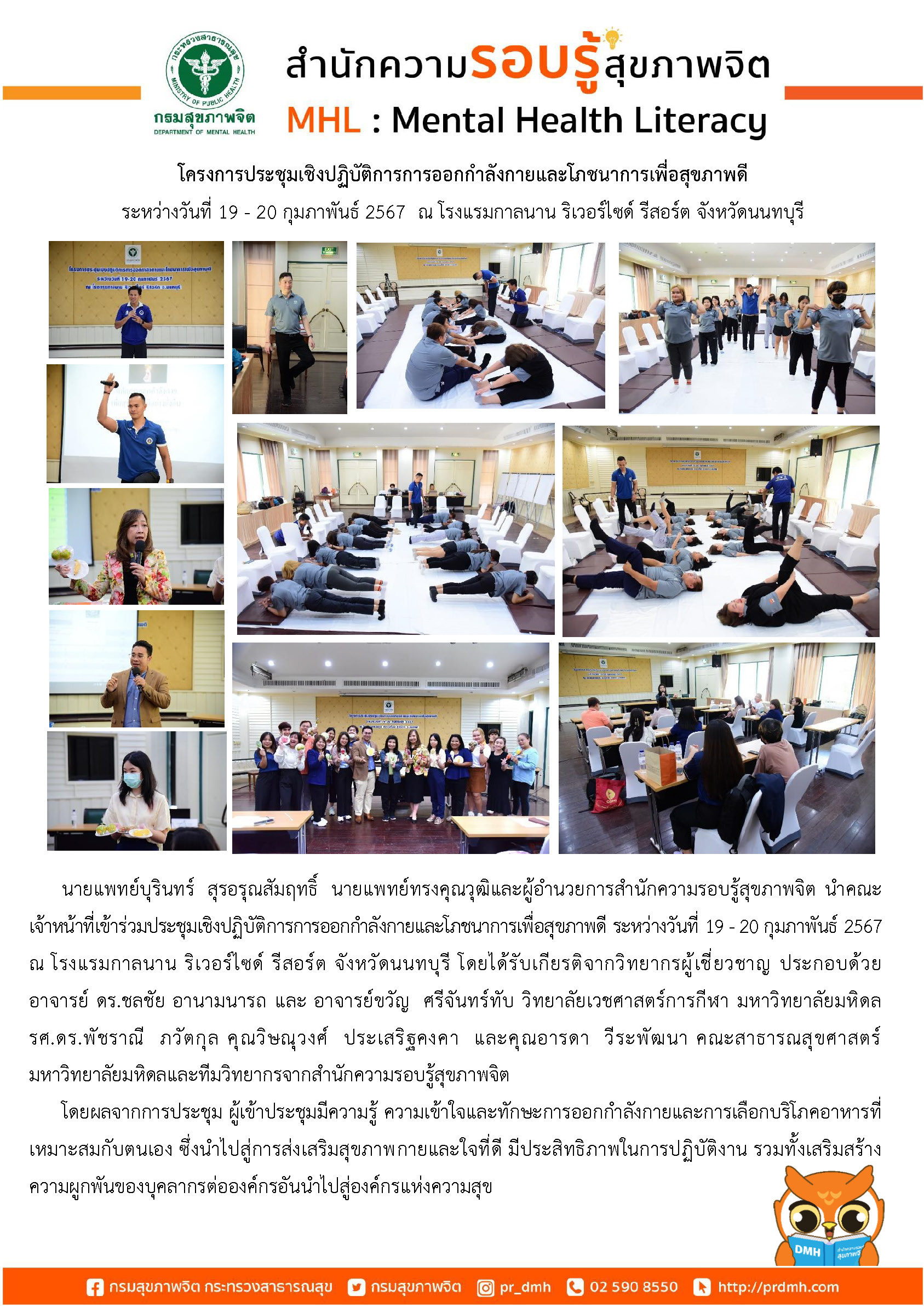 โครงการประชุมเชิงปฏิบัติการการออกกำลังกายและโภชนาการเพื่อสุขภาพดี ระหว่างวันที่ 19 - 20 กุมภาพันธ์ 2567 ณ โรงแรมกาลนาน ริเวอร์ไซด์ รีสอร์ต จังหวัดนนทบุรี