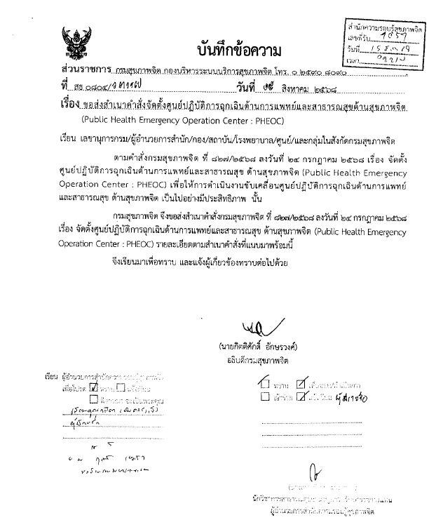 คำสั่งจัดตั้งศูนย์ปฏิบัติการฉูกเฉินด้านการแพทย์และสาธารณสุขด้านสุขภาพจิต : PHEOC