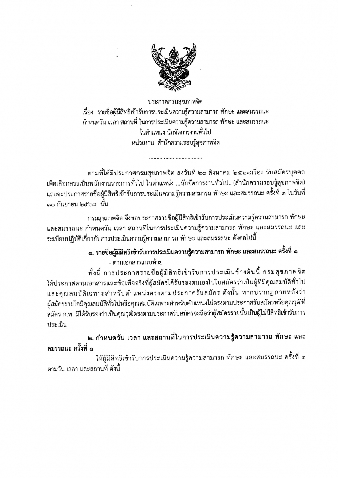 1.ประกาศรายชื่อผู้ผ่านการประเมินฯ ครั้งที Page1