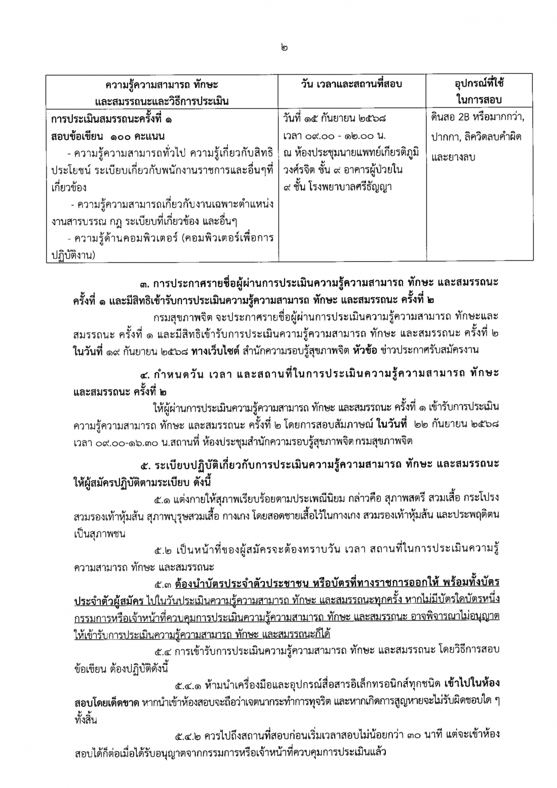 1.ประกาศรายชื่อผู้ผ่านการประเมินฯ ครั้งที Page1