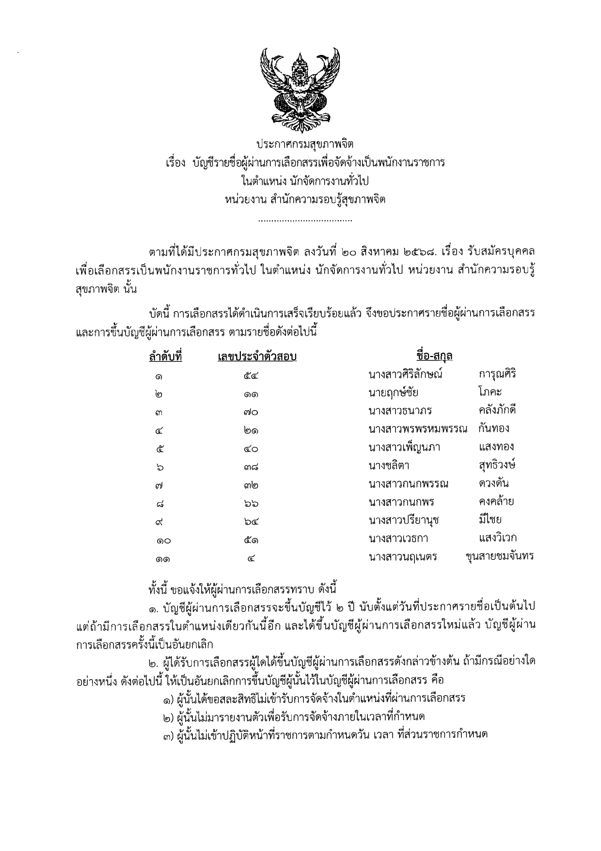 บัญชีผู้ผ่านการเลือกสรร นักจัดการงานทั่ว 1