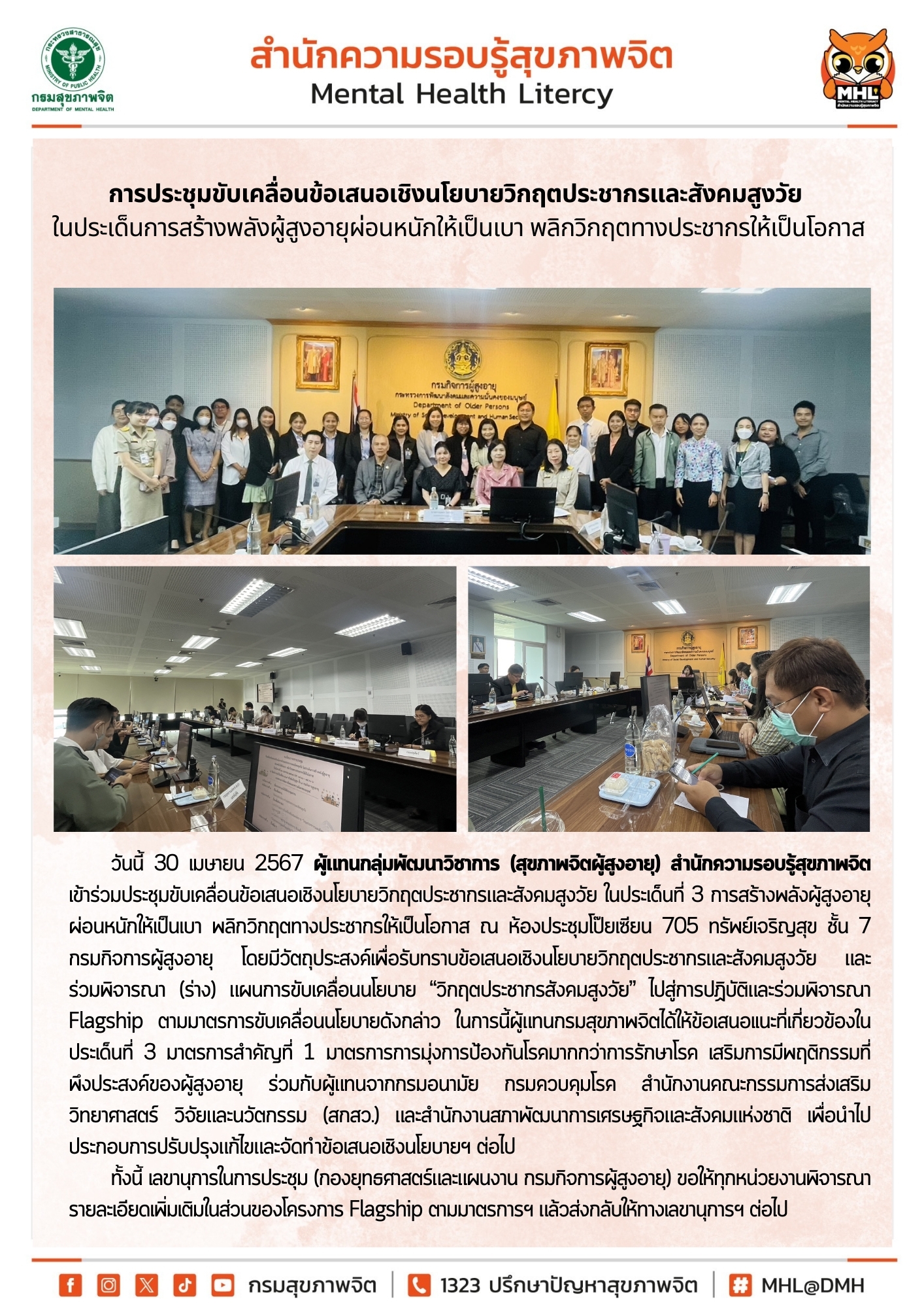 การประชุมขับเคลื่อนข้อเสนอเชิงนโยบายวิกฤตประชากรและสังคมสูงวัย
