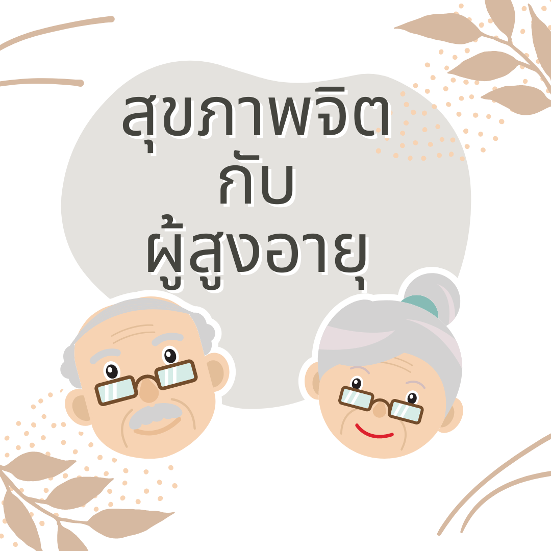 สุขภาพจิต กับ ผู้สูงอายุ