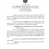 ประกาศรายชื่อผู้เข้ารับการประเมินเพื่อเลือกสรรเป็นพนักงานราชการ ครั้งที่ 1 (สอบข้อเขียน) ตำแหน่ง นักจัดการงานทั่วไป