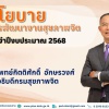 9นโยบายการพัฒนางานสุขภาพจิต ประจำปีงบประมาณ 2568