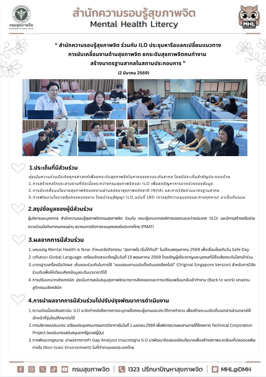 “ สำนักความรอบรู้สุขภาพจิต ร่วมกับ ILO ประชุมหารือแลกเปลี่ยนแนวทาง การขับเคลื่อนงานด้านสุขภาพจิต ยกระดับสุขภาพจิตคนทำงาน  สร้างมาตรฐานสากลในสถานประกอบการ ”