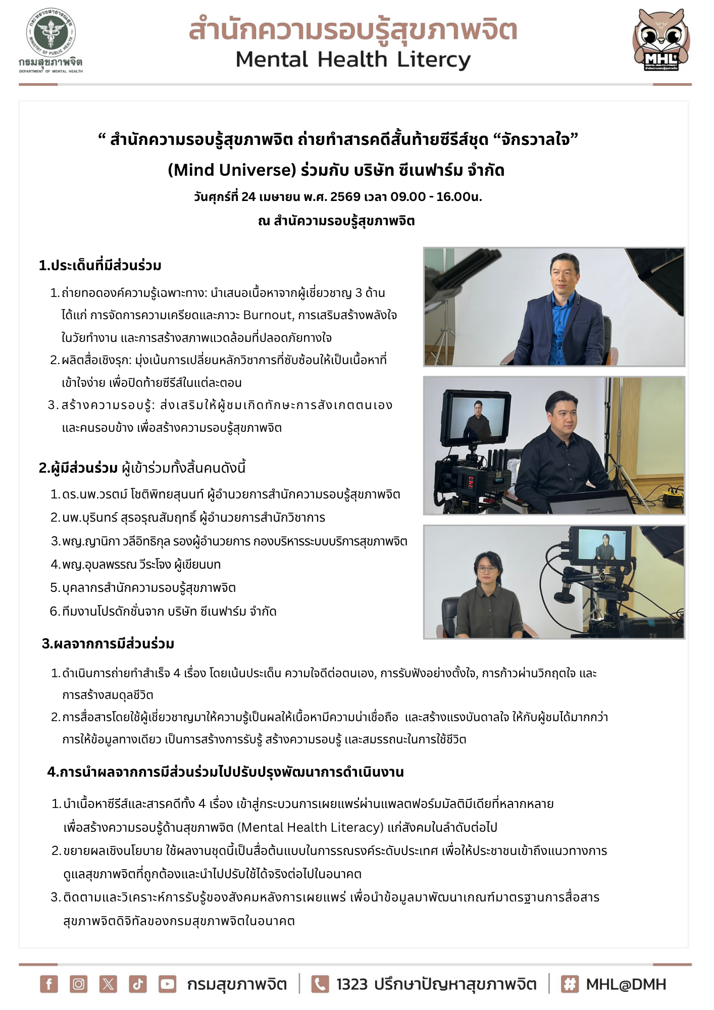 “ สำนักความรอบรู้สุขภาพจิต ถ่ายทำสารคดีสั้นท้ายซีรีส์ชุด “จักรวาลใจ” (Mind Universe) ร่วมกับ บริษัท ซีเนฟาร์ม จำกัด  วันศุกร์ที่ 24 เมษายน พ.ศ. 2569 เวลา 09.00 - 16.00น. ณ สำนัความรอบรู้สุขภาพจิต 