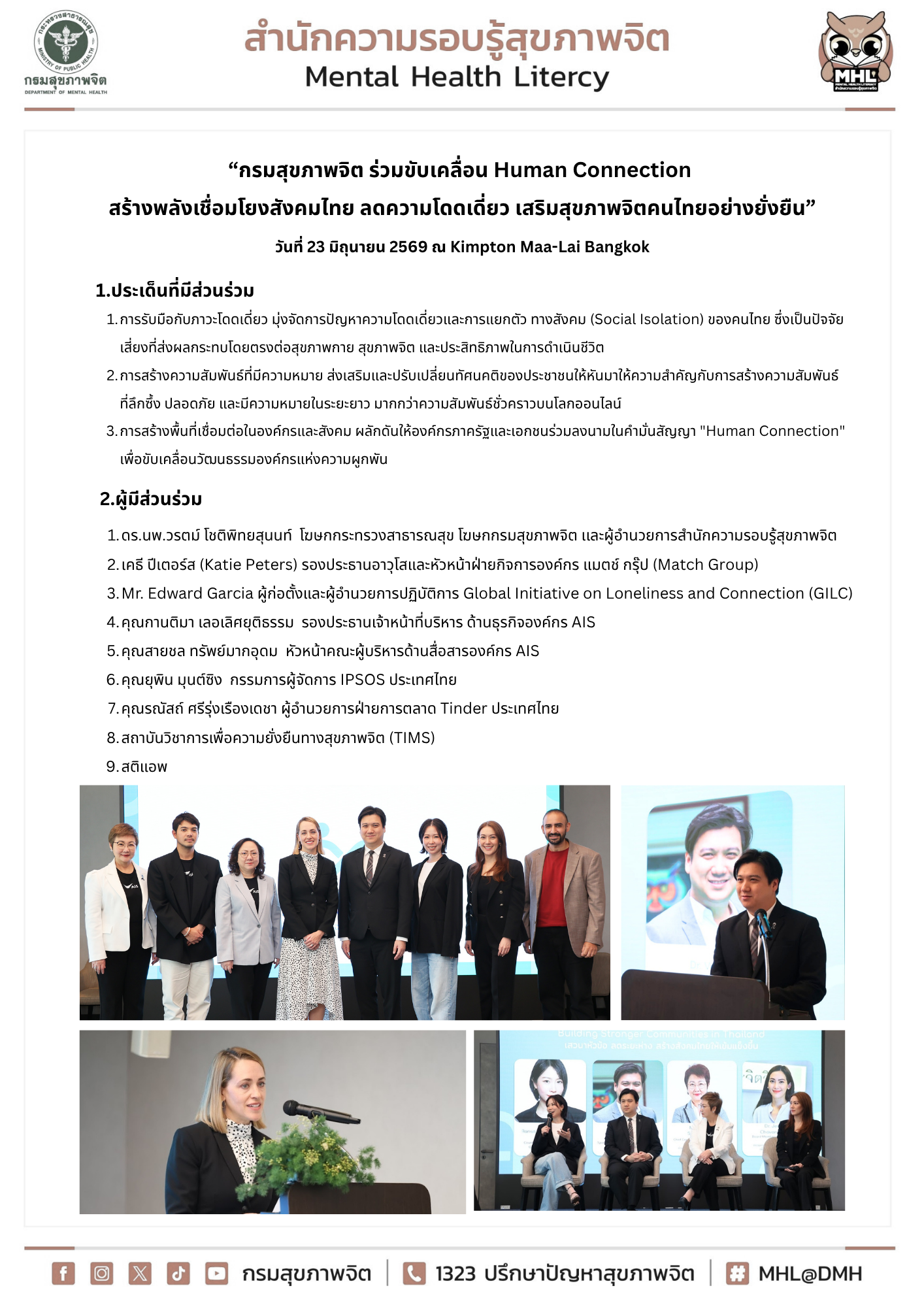 “กรมสุขภาพจิต ร่วมขับเคลื่อน Human Connection  สร้างพลังเชื่อมโยงสังคมไทย ลดความโดดเดี่ยว เสริมสุขภาพจิตคนไทยอย่างยั่งยืน” วันที่ 23 มิถุนายน 2569 ณ Kimpton Maa-Lai Bangkok