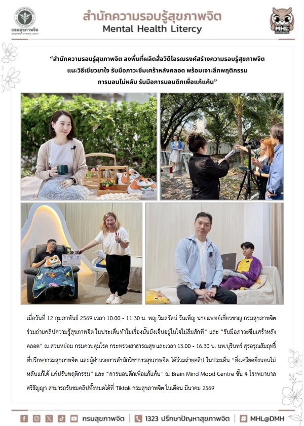สำนักความรอบรู้สุขภาพจิต ลงพื้นที่ผลิตสื่อวิดีโอรรรงค์สร้างความรอบรู้สุขภาพจิต พร้อมเเนะวิธีเยียวยาใจ รับมือภาวะซึมเศรา้หลังคลอด พร้อมเจาะลึกพฤติกรรมการนอนไม่หลับ รับมือการนอนดึกเพื่อเเก้เเค้น