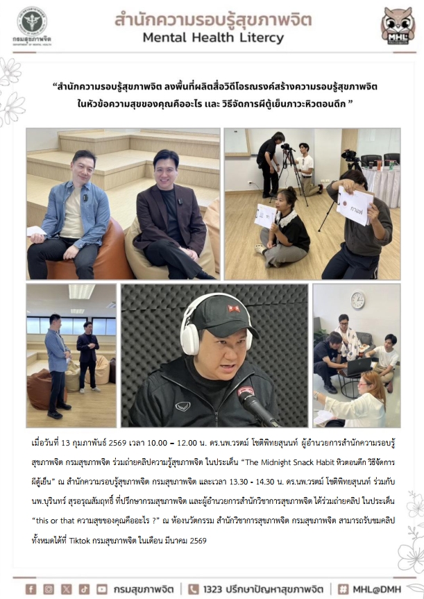 สำนักความรอบรู้สุขภาพจิต ลงพื้นที่ผลิตสื่อวิดีโอรณรงค์สร้างความรอบรู้สุขภาพจิต ในหัวข้อ ความสุขของคุณคืออะไร เเละวิธีจัดการผีตู้เย็นภาวะหิวตอนดึก