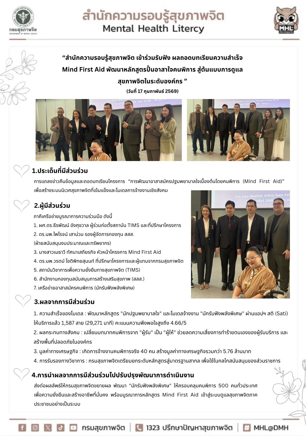 สำนักความรอบรู้สุขภาพจิต เข้าร่วมรับฟังผลถอดบทเรียนความสำเร็จ Mind First Aid  พัฒนาหลักสูตรปั้นอาสาใจคนพิการ สู่ต้นเเบบการดูเเลสุขภาพจิตในระดับองค์กร