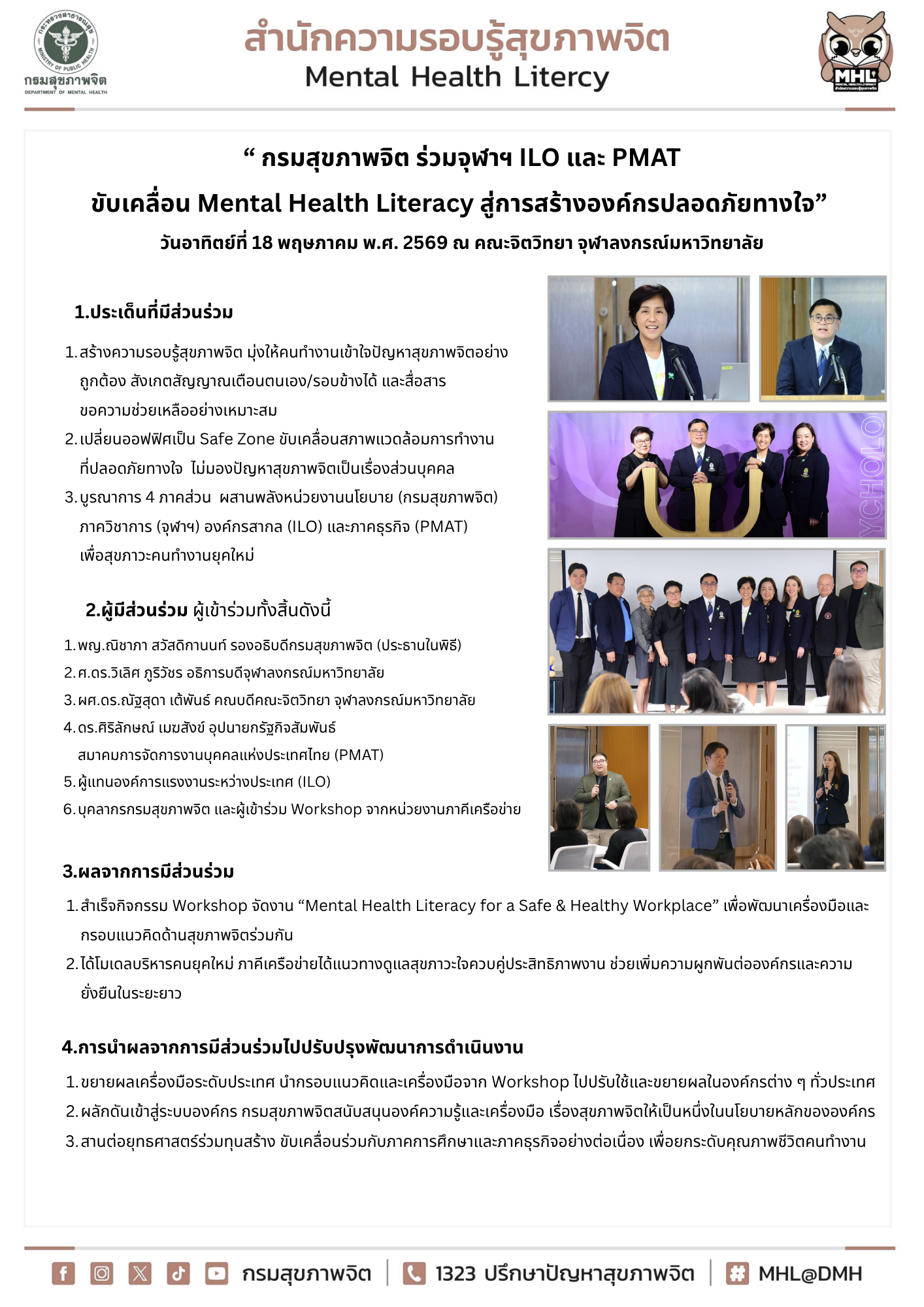 กรมสุขภาพจิต ร่วมจุฬาฯ ILO และ PMAT ขับเคลื่อน Mental Health Literacy สู่การสร้างองค์กรปลอดภัยทางใจ”  วันอาทิตย์ที่ 18 พฤษภาคม พ.ศ. 2569 ณ คณะจิตวิทยา จุฬาลงกรณ์มหาวิทยาลัย