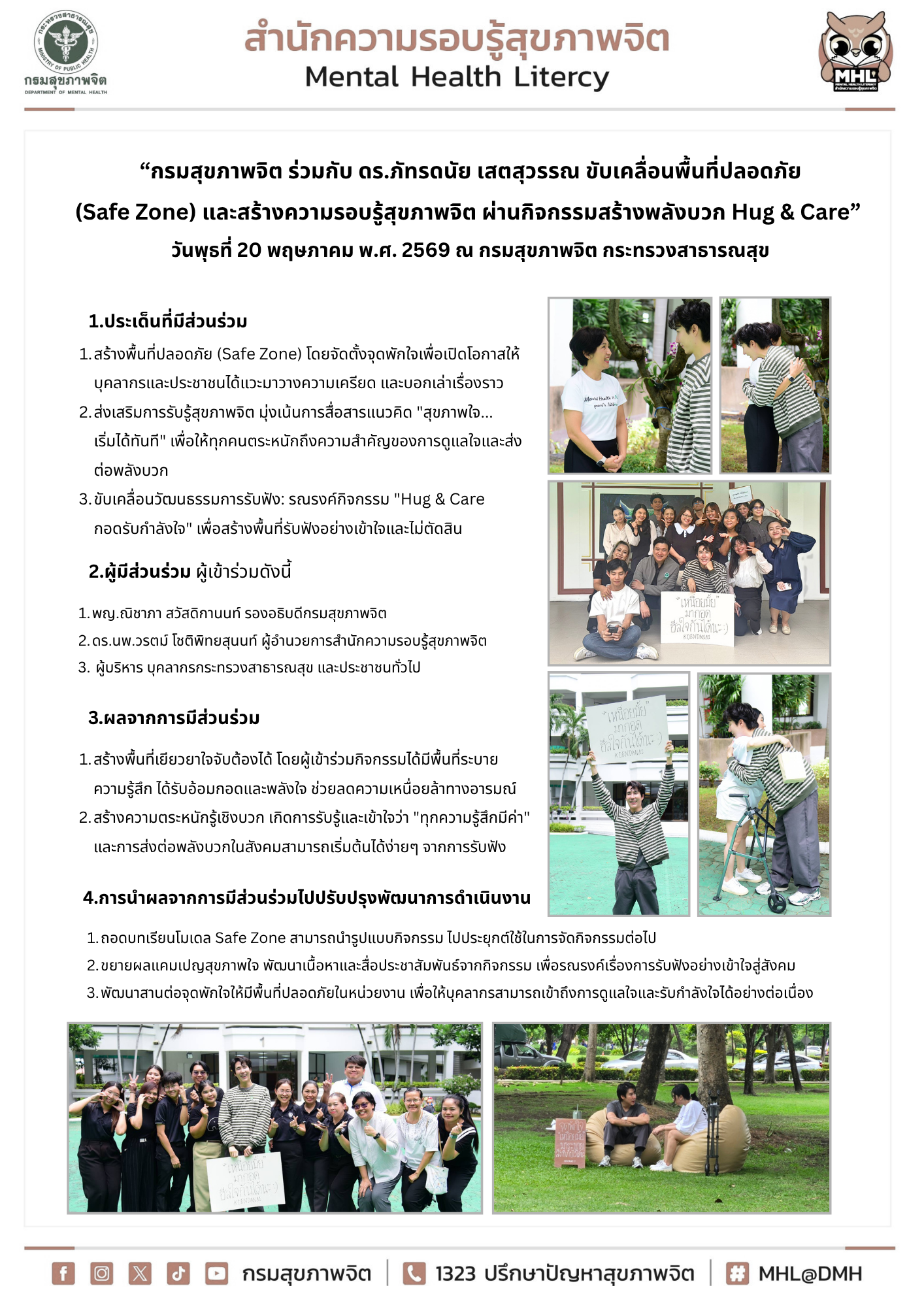 กรมสุขภาพจิต ร่วมกับ ดร.ภัทรดนัย เสตสุวรรณ (จุดพักใจ) ขับเคลื่อนพื้นที่ปลอดภัย(Safe Zone) และสร้างความรอบรู้สุขภาพจิต ผ่านกิจกรรมสร้างพลังบวก Hug & Care”  วันพุธที่ 20 พฤษภาคม พ.ศ. 2569 ณ กรมสุขภาพจิต กระทรวงสาธารณสุข