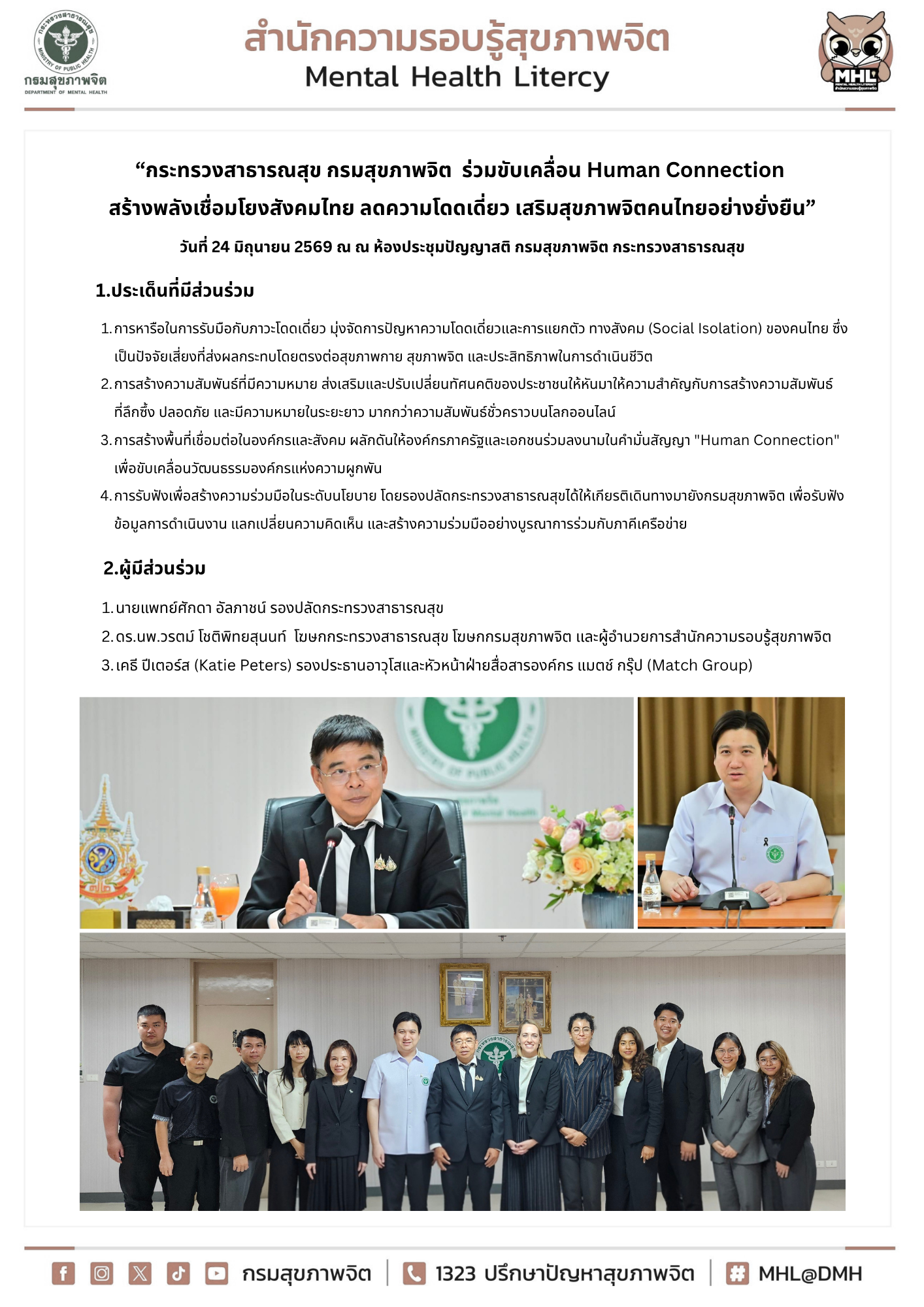 “กระทรวงสาธารณสุข กรมสุขภาพจิต  ร่วมขับเคลื่อน Human Connection  สร้างพลังเชื่อมโยงสังคมไทย ลดความโดดเดี่ยว เสริมสุขภาพจิตคนไทยอย่างยั่งยืน” วันที่ 24 มิถุนายน 2569 ณ  ห้องประชุมปัญญาสติ กรมสุขภาพจิต กระทรวงสาธารณสุข