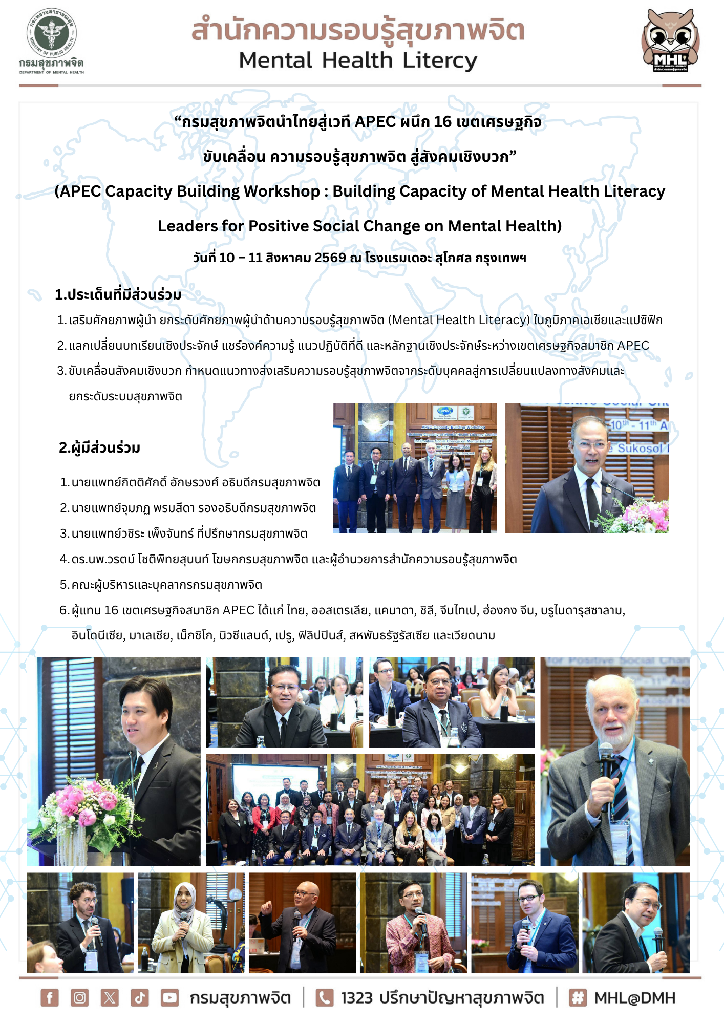 “กรมสุขภาพจิตนำไทยสู่เวที APEC ผนึก 16 เขตเศรษฐกิจ  ขับเคลื่อน ความรอบรู้สุขภาพจิต สู่สังคมเชิงบวก” (APEC Capacity Building Workshop : Building Capacity of Mental Health Literacy Leaders for Positive Social Change on Mental Health) วันที่ 10 – 11 ...