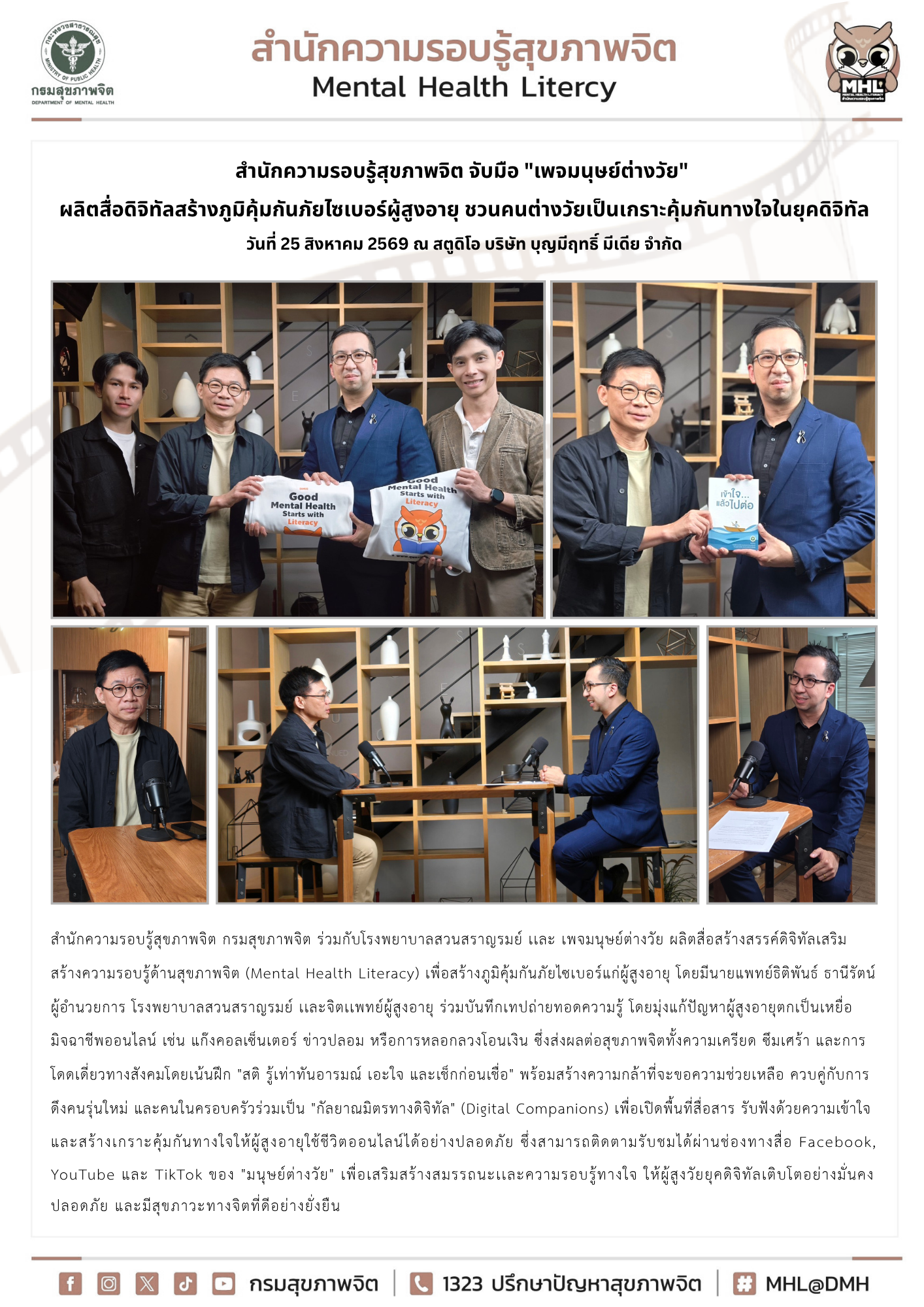 สำนักความรอบรู้สุขภาพจิต จับมือ 