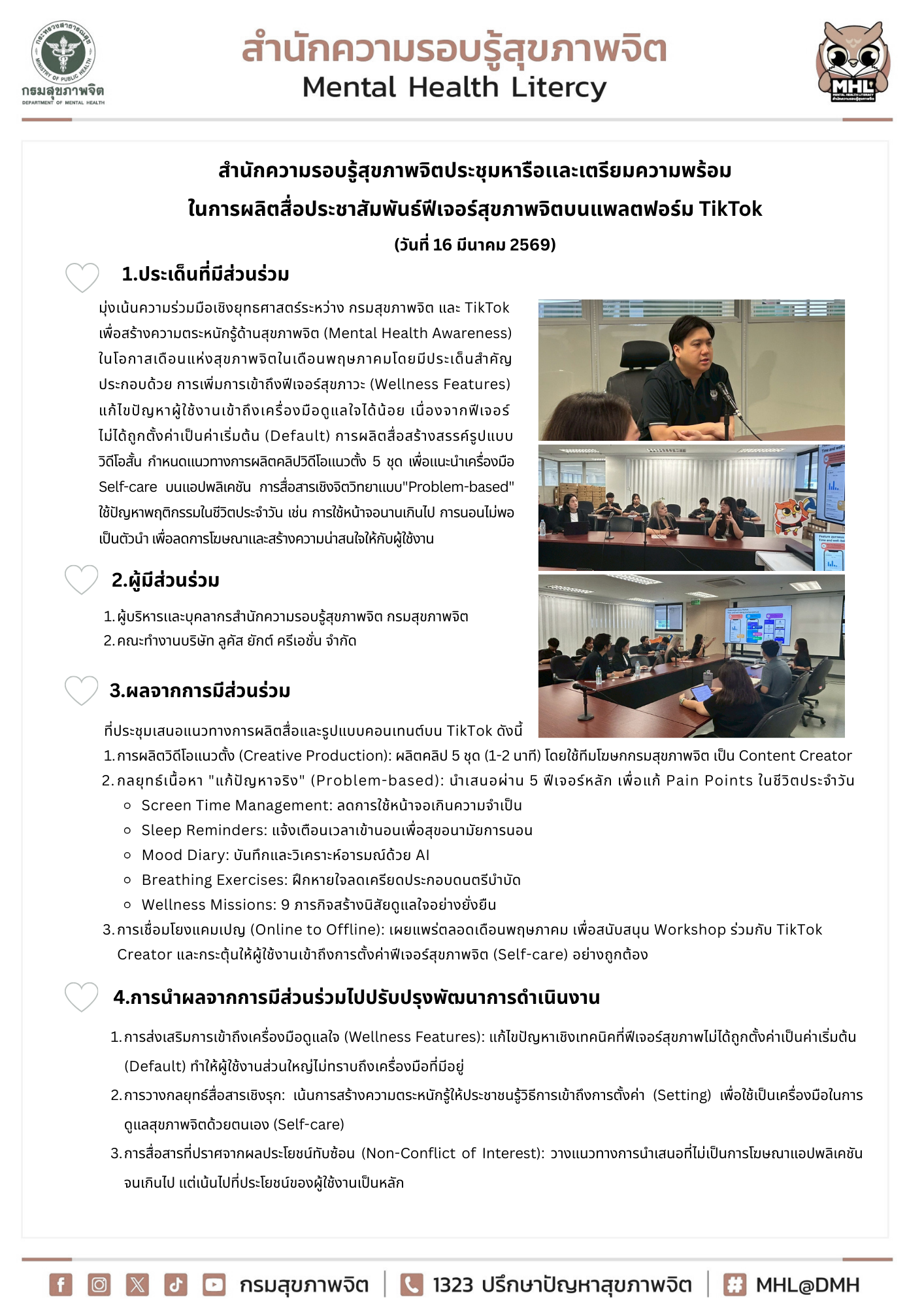 สำนักความรอบรู้สุขภาพจิตประชุมหารือเเละเตรียมความพร้อมในการผลิตสื่อประชาสัมพันธ์ฟีเจอร์สุขภาพจิตบนแพลตฟอร์ม TikTok