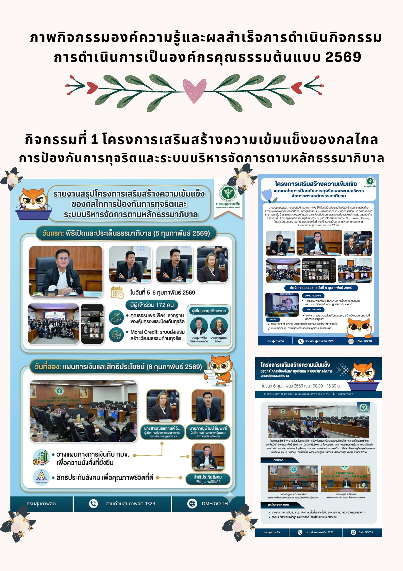 โครงการเสริมสร้างความเข้มแข็งของกลไกการป้องกันการทุจริตและระบบบริหารจัดการตามหลักธรรมาภิบาลและครอบครัวอบอุ่นสรรสร้างคุณธรรม