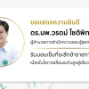 ขอแสดงความยินดี ดร.นพ.วรตม์ โชติพิทยสุนนท์ ผู้อำนวยการสำนักความรอบรู้สุขภาพจิต รับมอบเข็มที่ระลึกข้าราชการ เนื่องในโอกาสเลื่อนระดับสูงสู่เชี่ยวชาญ