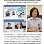 พ.ญ.พรรณพิมล วิปุลากร ที่ปรึกษากรมสุขภาพจิต ร่วมถ่ายทอดสด รายการพิเศษผ่านแฟนเพจเฟสบุ๊คกรมสุขภาพจิตเนื่องในสัปดาห์สุขภาพจิตแห่งชาติ ประจำปี 2568 ภายใต้แนวคิด “รอบรู้...เพื่ออยู่อย่างจิตดี” ในหัวข้อ “แชร์เคล็ดลับการสร้าง EQ ให้เด็ก พร้อมเล่าประสบการณ์”