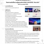 สำนักความรอบรู้สุขภาพจิต “ประชุมรายงานสรุปผลงวดที่ 1  โครงการผลิตสื่อความรู้สุขภาพจิต MIND UNIVERSE  จักรวาลใจ ”