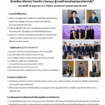 กรมสุขภาพจิต ร่วมจุฬาฯ ILO และ PMAT ขับเคลื่อน Mental Health Literacy สู่การสร้างองค์กรปลอดภัยทางใจ”  วันอาทิตย์ที่ 18 พฤษภาคม พ.ศ. 2569 ณ คณะจิตวิทยา จุฬาลงกรณ์มหาวิทยาลัย